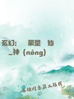 玄幻：從鴻蒙圣體開始無敵