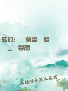 玄幻：從鴻蒙圣體開始無敵