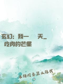 玄幻：我一劍斬蒼天