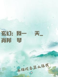 玄幻：我一劍斬蒼天