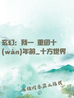 玄幻：我一劍重回十萬(wàn)年前