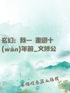 玄幻：我一劍重回十萬(wàn)年前