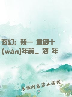 玄幻：我一劍重回十萬(wàn)年前