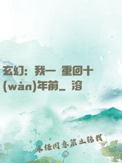 玄幻：我一劍重回十萬(wàn)年前