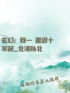 玄幻：我一劍重回十萬年前