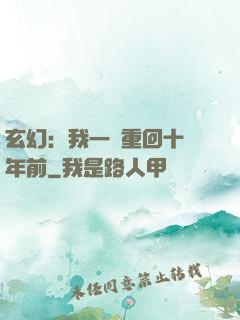 玄幻：我一劍重回十萬年前