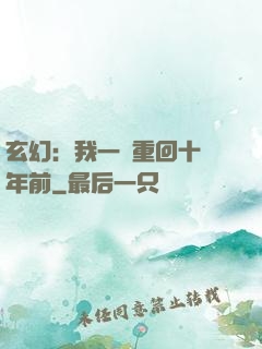 玄幻：我一劍重回十萬年前
