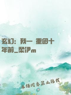玄幻：我一劍重回十萬年前