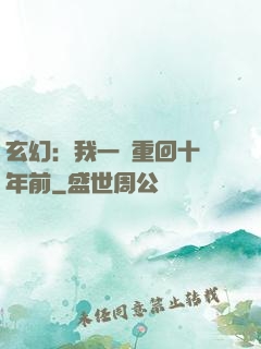 玄幻：我一劍重回十萬年前