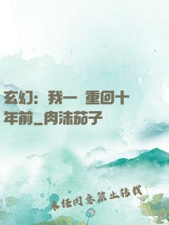 玄幻：我一劍重回十萬年前