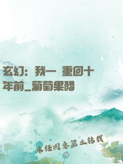 玄幻：我一劍重回十萬年前