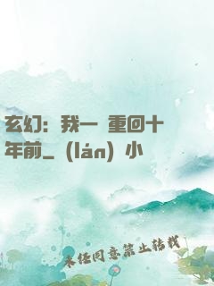 玄幻：我一劍重回十萬年前