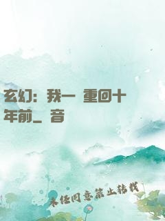玄幻：我一劍重回十萬年前