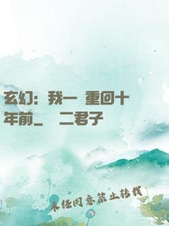 玄幻：我一劍重回十萬年前