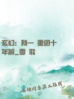 玄幻：我一劍重回十萬年前