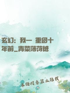 玄幻：我一劍重回十萬年前