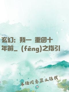 玄幻：我一劍重回十萬年前