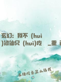 玄幻：我不會(huì)修仙只會(huì)吃軟飯