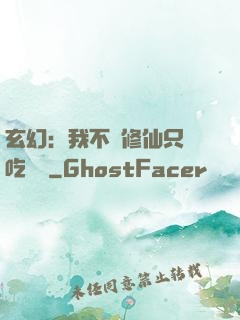 玄幻：我不會修仙只會吃軟飯