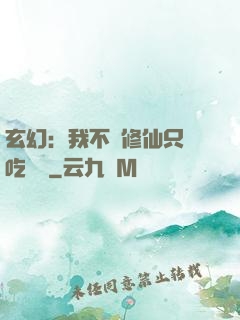 玄幻：我不會修仙只會吃軟飯