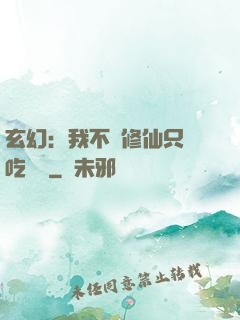 玄幻：我不會修仙只會吃軟飯