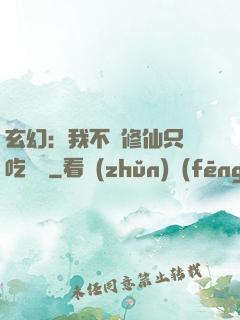 玄幻：我不會修仙只會吃軟飯