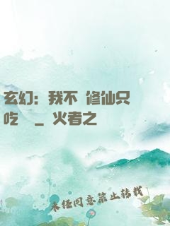 玄幻：我不會修仙只會吃軟飯