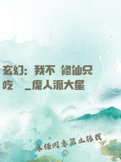 玄幻：我不會修仙只會吃軟飯