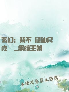 玄幻：我不會修仙只會吃軟飯