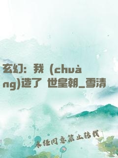 玄幻：我創(chuàng)造了萬世皇朝