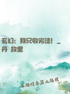 玄幻：我只收劣徒！