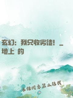玄幻：我只收劣徒！