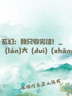 玄幻：我只收劣徒！