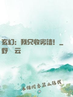 玄幻：我只收劣徒！