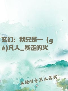 玄幻：我只是一個(gè)凡人