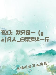 玄幻：我只是一個(gè)凡人
