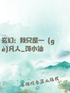 玄幻：我只是一個(gè)凡人