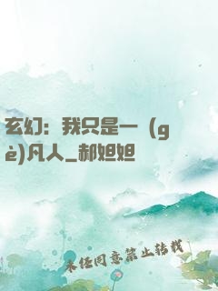 玄幻：我只是一個(gè)凡人