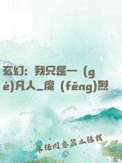 玄幻：我只是一個(gè)凡人