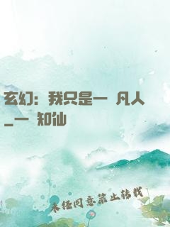 玄幻：我只是一個凡人
