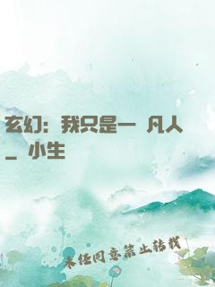 玄幻：我只是一個凡人