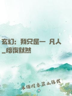 玄幻：我只是一個凡人