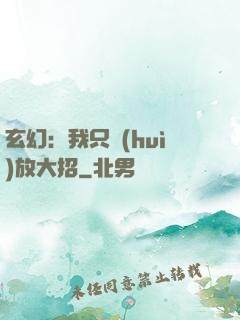玄幻：我只會(huì)放大招