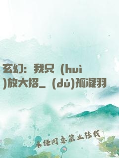 玄幻：我只會(huì)放大招