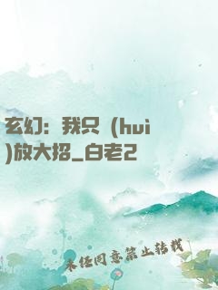 玄幻：我只會(huì)放大招
