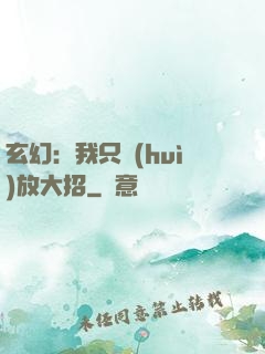 玄幻：我只會(huì)放大招