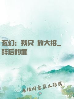 玄幻：我只會放大招