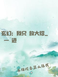 玄幻：我只會放大招