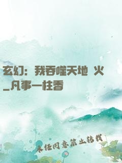 玄幻：我吞噬天地異火