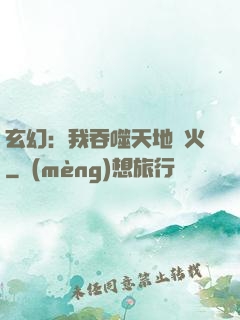 玄幻：我吞噬天地異火